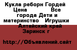 Кукла реборн Гордей › Цена ­ 14 040 - Все города Дети и материнство » Игрушки   . Алтайский край,Заринск г.